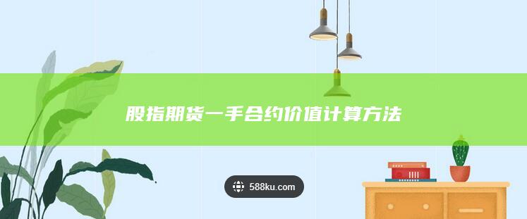 股指期貨一手合約價值計(jì)算方法
